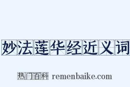 妙法莲华经近义词是什么意思的图片